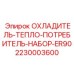 Система охлаждения буровой установки ER90 Epiroc