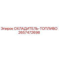 2657472698 ОХЛАДИТЕЛЬ-ТОПЛИВО Epiroc