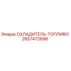 Оригинальный охладитель топлива 2657472698 Epiroc