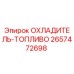 Оригинальный охладитель топлива 2657472698 Epiroc