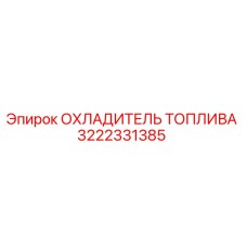 Оригинальный охладитель топлива Epiroc артикул 3222331385