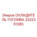Оригинальный охладитель топлива Epiroc артикул 3222331385