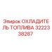 Оригинальный охладитель топлива 3222338287 Epiroc для горнодобывающей техники