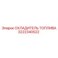 3222340522 ОХЛАДИТЕЛЬ ТОПЛИВА Epiroc