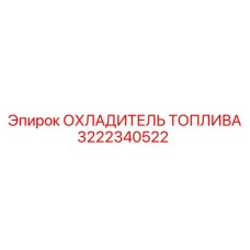Биметаллический охладитель топлива 3222340522 Epiroc с турбулизаторами