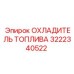 Биметаллический охладитель топлива 3222340522 Epiroc с турбулизаторами