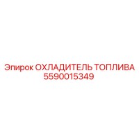 5590015349 ОХЛАДИТЕЛЬ ТОПЛИВА Epiroc
