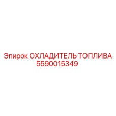 5590015349 ОХЛАДИТЕЛЬ ТОПЛИВА Epiroc