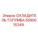 Оригинальный охладитель топлива 5590015349 Epiroc для буровых машин