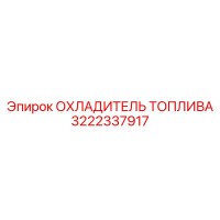 3222337917 ОХЛАДИТЕЛЬ ТОПЛИВА Epiroc