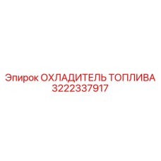3222337917 ОХЛАДИТЕЛЬ ТОПЛИВА Epiroc