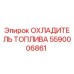 Охладитель топлива 5590006861 для буровых установок Epiroc