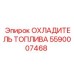 Охладитель дизельного топлива 5590007468 для техники Epiroc