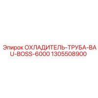 1305508900 Охладитель труба BAU-BOSS-6000 Epiroc