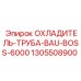 1305508900 Охладитель труба BAU-BOSS-6000 Epiroc