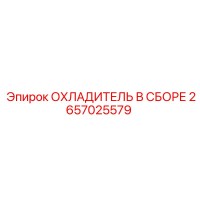 2657025579 ОХЛАДИТЕЛЬ В СБОРЕ Epiroc