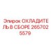 2657025579 ОХЛАДИТЕЛЬ В СБОРЕ Epiroc