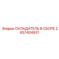2657404931 ОХЛАДИТЕЛЬ В СБОРЕ Epiroc