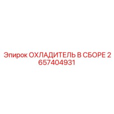 2657404931 ОХЛАДИТЕЛЬ В СБОРЕ Epiroc