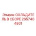 2657404931 ОХЛАДИТЕЛЬ В СБОРЕ Epiroc