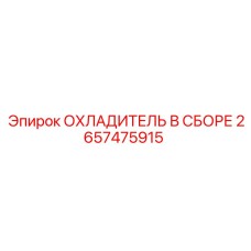 2657475915 ОХЛАДИТЕЛЬ В СБОРЕ Epiroc
