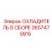 2657475915 ОХЛАДИТЕЛЬ В СБОРЕ Epiroc