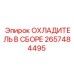 2657484495 ОХЛАДИТЕЛЬ В СБОРЕ Epiroc