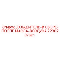 2236207621 ОХЛАДИТЕЛЬ-В СБОРЕ-ПОСЛЕ МАСЛА-ВОЗДУХА - Epiroc