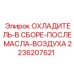 2236207621 ОХЛАДИТЕЛЬ-В СБОРЕ-ПОСЛЕ МАСЛА-ВОЗДУХА - Epiroc