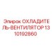 1310192860 ОХЛАДИТЕЛЬ-ВЕНТИЛЯТОР Epiroc