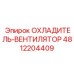 4812204409 ОХЛАДИТЕЛЬ-ВЕНТИЛЯТОР Epiroc