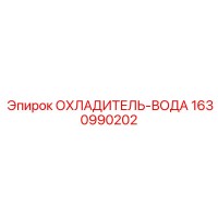 1630990202 ОХЛАДИТЕЛЬ-ВОДА Epiroc