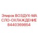 8440369854 ВОЗДУХ-МАСЛО-ОХЛАЖДЕНИЕ Epiroc