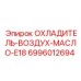 Радиатор охлаждения воздух-масло E18 6996012694