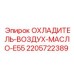 Охладитель воздух-масло E55 артикул 2205722389 производитель Epiroc