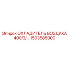 1503585000 ОХЛАДИТЕЛЬ ВОЗДУХА 400/3/… Epiroc