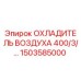 1503585000 ОХЛАДИТЕЛЬ ВОЗДУХА 400/3/… Epiroc