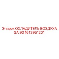 1613951201 ОХЛАДИТЕЛЬ ВОЗДУХА GA 90 Epiroc