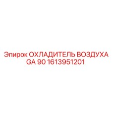 1613951201 ОХЛАДИТЕЛЬ ВОЗДУХА GA 90 Epiroc