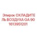 1613951201 ОХЛАДИТЕЛЬ ВОЗДУХА GA 90 Epiroc