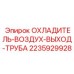 Фото трубы охладителя воздуха для оборудования Epiroc артикул 2235929928