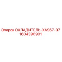 1604396901 ОХЛАДИТЕЛЬ-XAS67-97 Epiroc