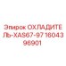 1604396901 ОХЛАДИТЕЛЬ-XAS67-97 Epiroc