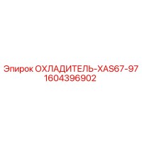 1604396902 ОХЛАДИТЕЛЬ-XAS67-97 Epiroc