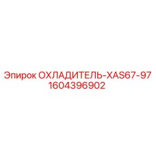 1604396902 ОХЛАДИТЕЛЬ-XAS67-97 Epiroc