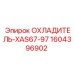 1604396902 ОХЛАДИТЕЛЬ-XAS67-97 Epiroc