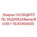 1630060600 ОХЛАДИТЕЛЬ ЗАДНИЦА'Y Epiroc