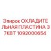 1092000654 ОХЛАДИТЕЛЬНАЯ ПЛАСТИНА 37КВТ Epiroc