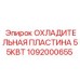 1092000655 ОХЛАДИТЕЛЬНАЯ ПЛАСТИНА 55КВТ Epiroc