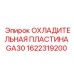 Оригинальная охладительная пластина Epiroc для GA30